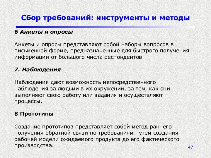 Сбор требований: инструменты и методы 6 Анкеты и опросы Анкеты