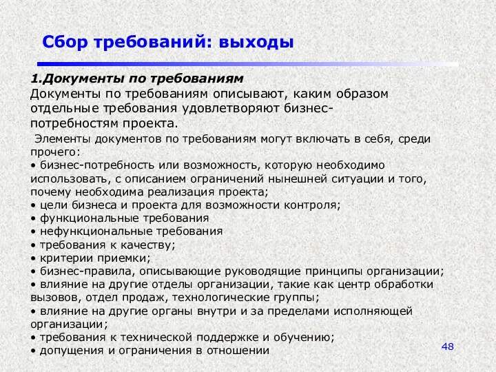 Сбор требований: выходы 1.Документы по требованиям Документы по требованиям описывают,