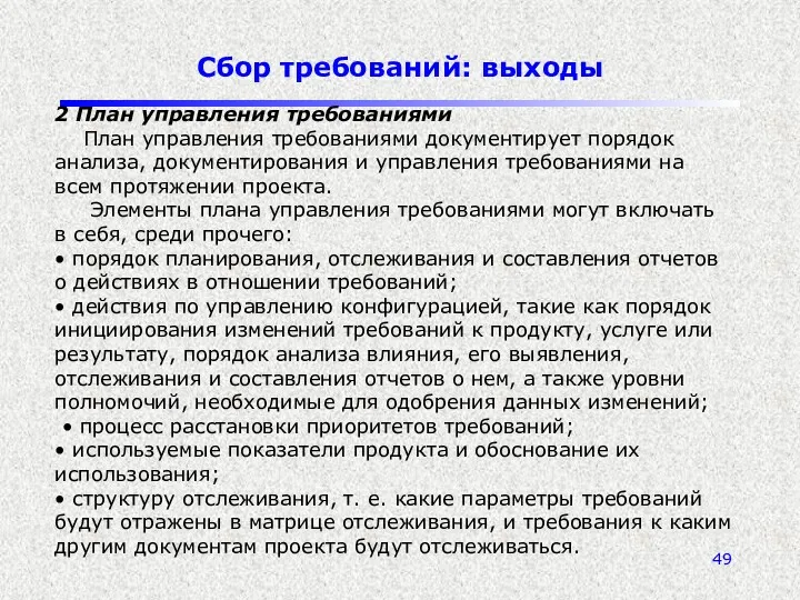 Сбор требований: выходы 2 План управления требованиями План управления требованиями