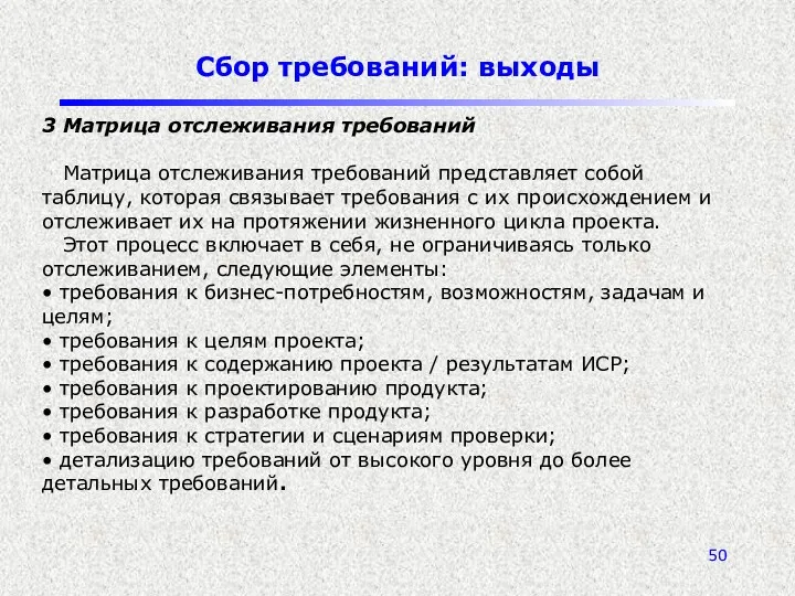 Сбор требований: выходы 3 Матрица отслеживания требований Матрица отслеживания требований