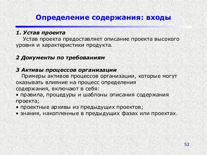 Определение содержания: входы 1. Устав проекта Устав проекта предоставляет описание