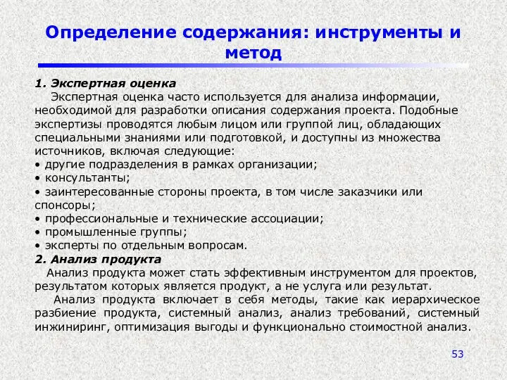 Определение содержания: инструменты и метод 1. Экспертная оценка Экспертная оценка