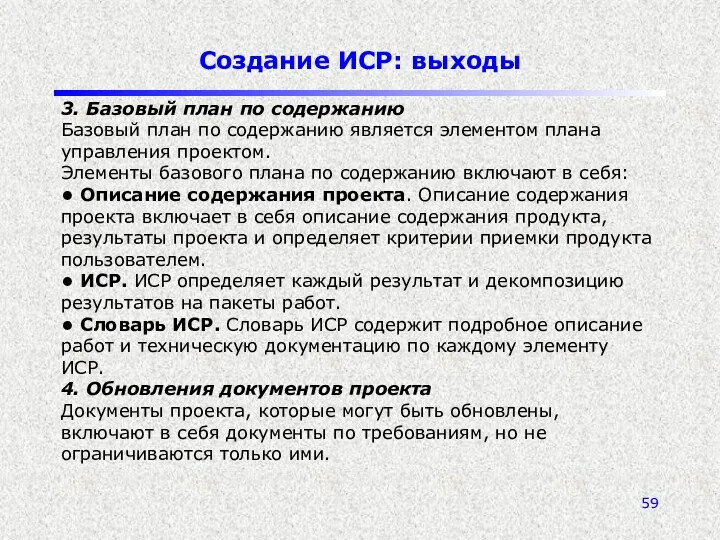 Создание ИСР: выходы 3. Базовый план по содержанию Базовый план