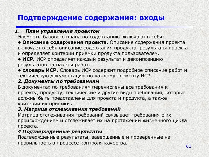 Подтверждение содержания: входы План управления проектом Элементы базового плана по