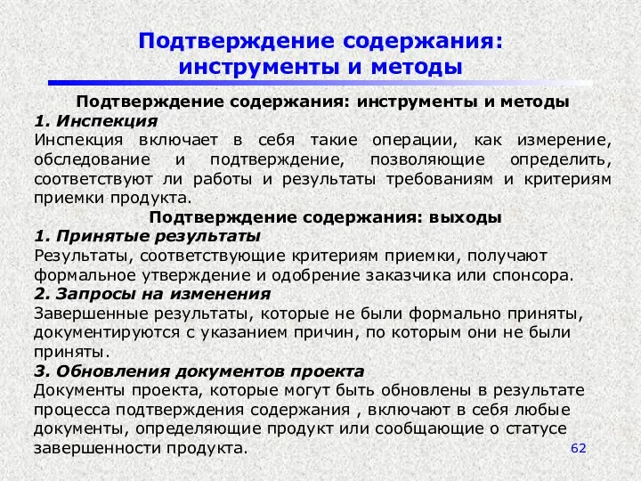 Подтверждение содержания: инструменты и методы Подтверждение содержания: инструменты и методы