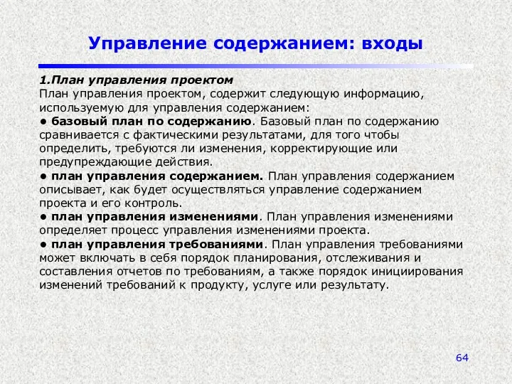 Управление содержанием: входы 1.План управления проектом План управления проектом, содержит