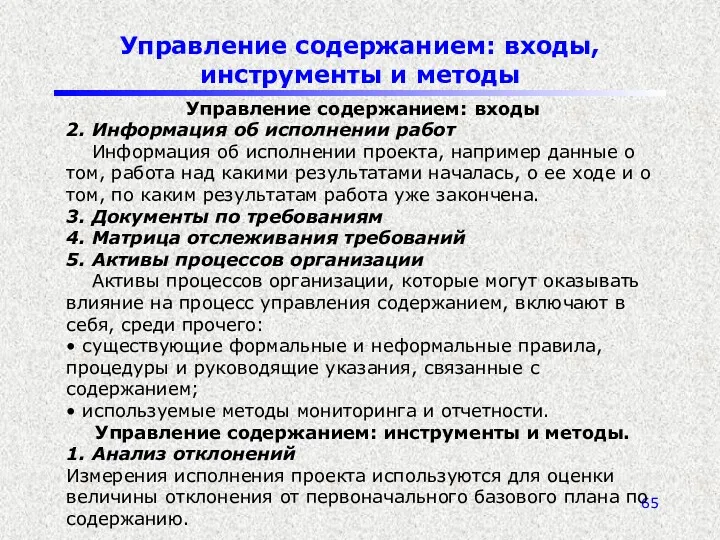 Управление содержанием: входы, инструменты и методы Управление содержанием: входы 2.