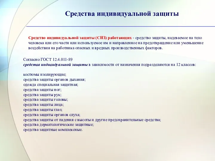 Средство индивидуальной защиты (СИЗ) работающих - средство защиты, надеваемое на