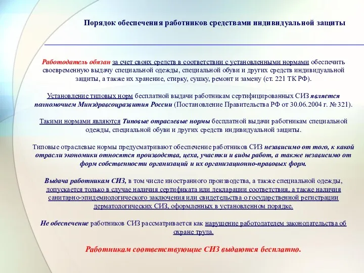 Порядок обеспечения работников средствами индивидуальной защиты Работодатель обязан за счет