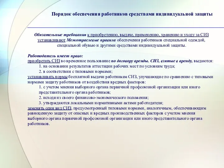 Порядок обеспечения работников средствами индивидуальной защиты Обязательные требования к приобретению,