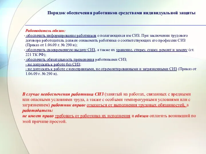 Работодатель обязан: обеспечить информирование работников о полагающихся им СИЗ. При