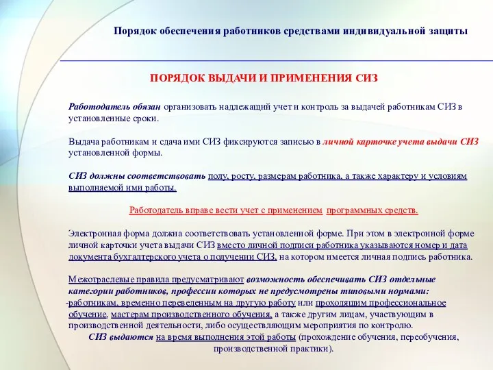 Порядок обеспечения работников средствами индивидуальной защиты ПОРЯДОК ВЫДАЧИ И ПРИМЕНЕНИЯ