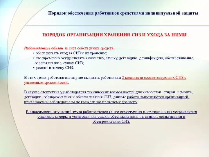 Порядок обеспечения работников средствами индивидуальной защиты ПОРЯДОК ОРГАНИЗАЦИИ ХРАНЕНИЯ СИЗ