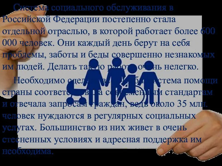 Система социального обслуживания в Российской Федерации постепенно стала отдельной отраслью, в которой работает
