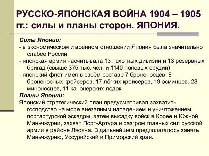 РУССКО-ЯПОНСКАЯ ВОЙНА 1904 – 1905 гг.: силы и планы сторон.