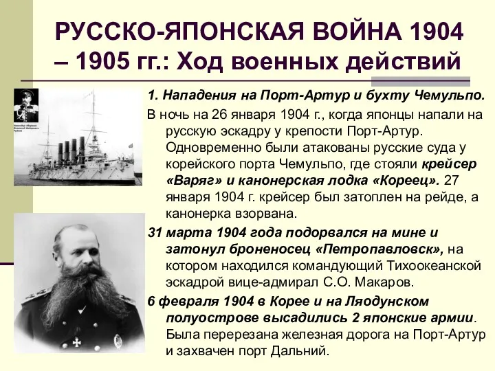 РУССКО-ЯПОНСКАЯ ВОЙНА 1904 – 1905 гг.: Ход военных действий 1. Нападения на Порт-Артур