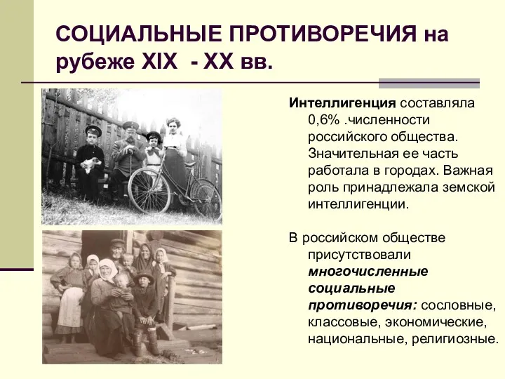 СОЦИАЛЬНЫЕ ПРОТИВОРЕЧИЯ на рубеже XIX - XX вв. Интеллигенция составляла 0,6% .численности российского
