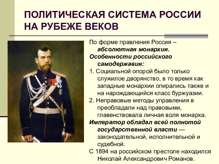 ПОЛИТИЧЕСКАЯ СИСТЕМА РОССИИ НА РУБЕЖЕ ВЕКОВ По форме правления Россия – абсолютная монархия.