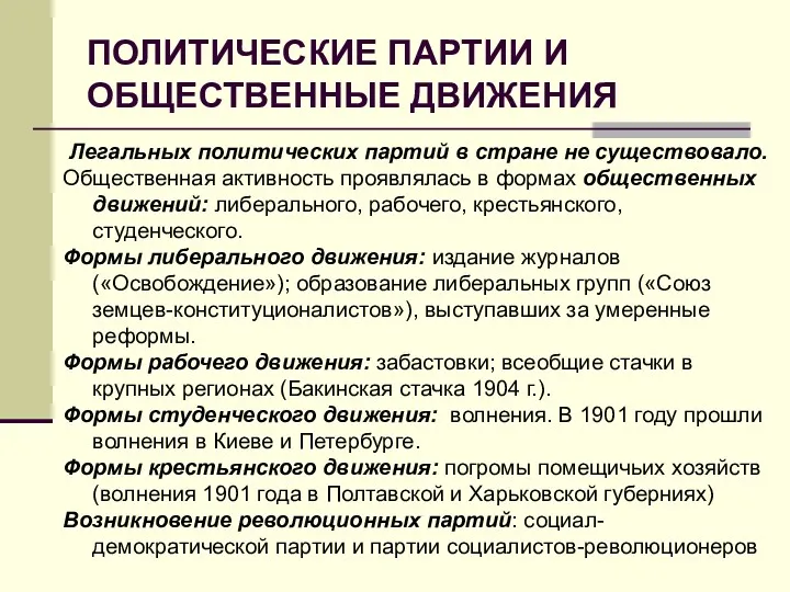 ПОЛИТИЧЕСКИЕ ПАРТИИ И ОБЩЕСТВЕННЫЕ ДВИЖЕНИЯ Легальных политических партий в стране