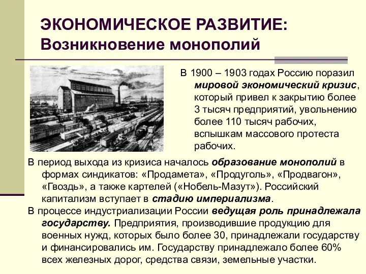 ЭКОНОМИЧЕСКОЕ РАЗВИТИЕ: Возникновение монополий В 1900 – 1903 годах Россию поразил мировой экономический