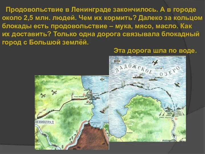 Продовольствие в Ленинграде закончилось. А в городе около 2,5 млн.