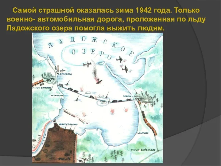 Самой страшной оказалась зима 1942 года. Только военно- автомобильная дорога,