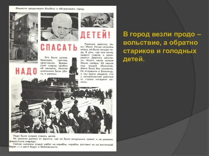 В город везли продо – вольствие, а обратно стариков и голодных детей.