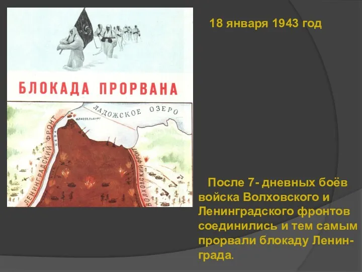 После 7- дневных боёв войска Волховского и Ленинградского фронтов соединились