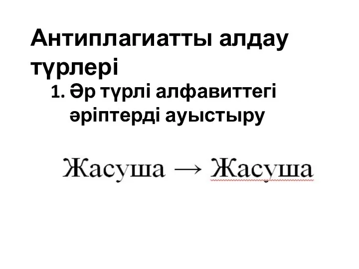 Антиплагиатты алдау түрлері Әр түрлі алфавиттегі әріптерді ауыстыру