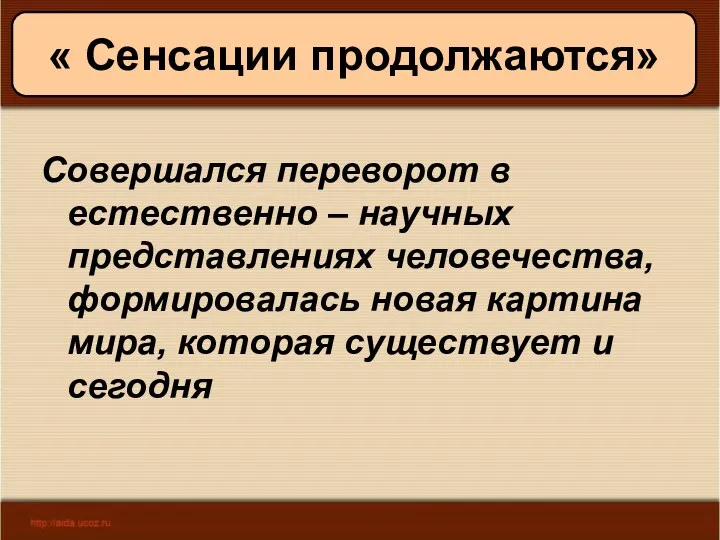 11/19/2022 Антоненкова А.В. МОУ Будинская ООШ « Сенсации продолжаются» Совершался переворот в естественно