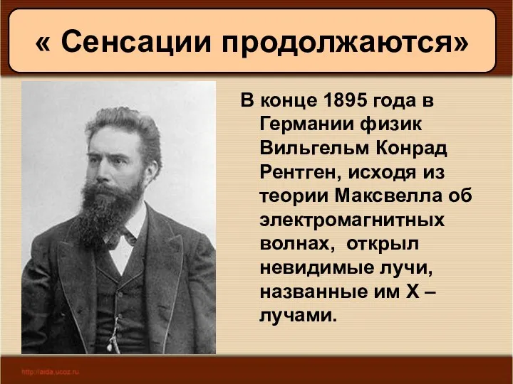 11/19/2022 Антоненкова А.В. МОУ Будинская ООШ В конце 1895 года в Германии физик