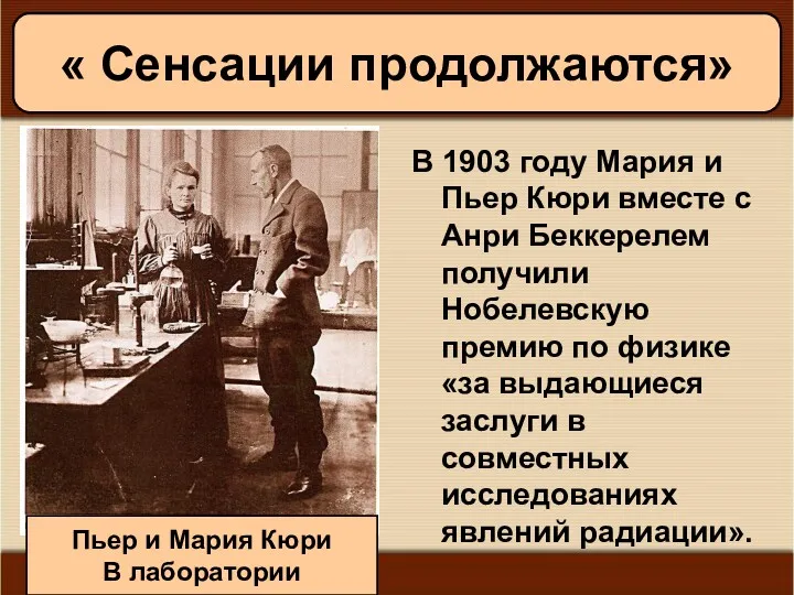 11/19/2022 Антоненкова А.В. МОУ Будинская ООШ В 1903 году Мария и Пьер Кюри