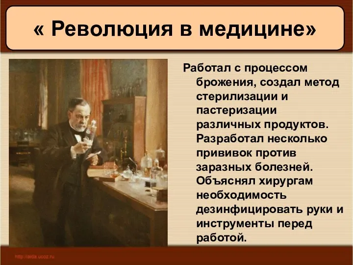 11/19/2022 Антоненкова А.В. МОУ Будинская ООШ Работал с процессом брожения, создал метод стерилизации