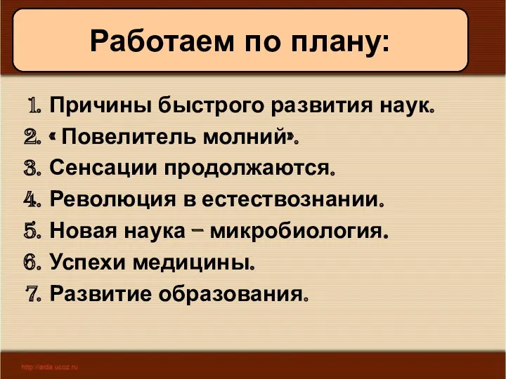 11/19/2022 Антоненкова А.В. МОУ Будинская ООШ Причины быстрого развития наук. « Повелитель молний».