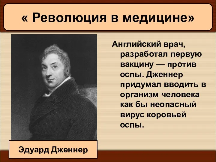 11/19/2022 Антоненкова А.В. МОУ Будинская ООШ Английский врач, разработал первую вакцину — против