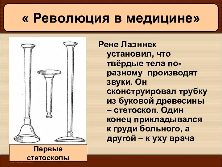 11/19/2022 Антоненкова А.В. МОУ Будинская ООШ Рене Лаэннек установил, что твёрдые тела по-разному