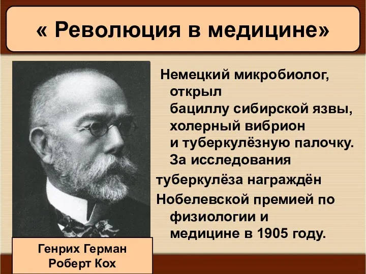 11/19/2022 Антоненкова А.В. МОУ Будинская ООШ Немецкий микробиолог, открыл бациллу сибирской язвы, холерный