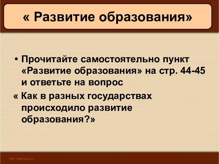 11/19/2022 Антоненкова А.В. МОУ Будинская ООШ « Развитие образования» Прочитайте самостоятельно пункт «Развитие