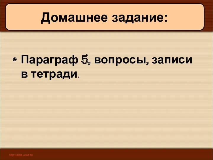 11/19/2022 Антоненкова А.В. МОУ Будинская ООШ Домашнее задание: Параграф 5, вопросы, записи в тетради.