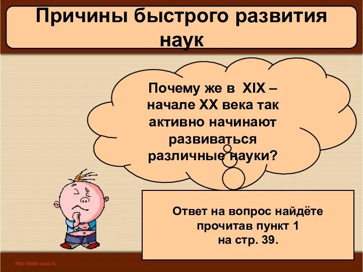 11/19/2022 Антоненкова А.В. МОУ Будинская ООШ Причины быстрого развития наук Почему же в