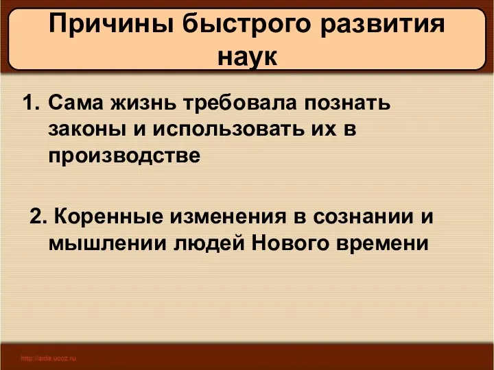 11/19/2022 Антоненкова А.В. МОУ Будинская ООШ Причины быстрого развития наук Сама жизнь требовала