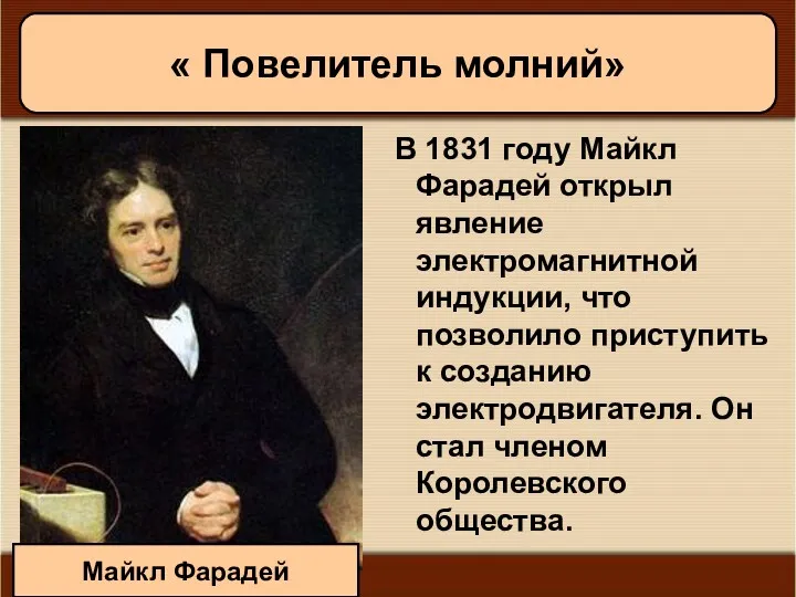 11/19/2022 Антоненкова А.В. МОУ Будинская ООШ В 1831 году Майкл Фарадей открыл явление