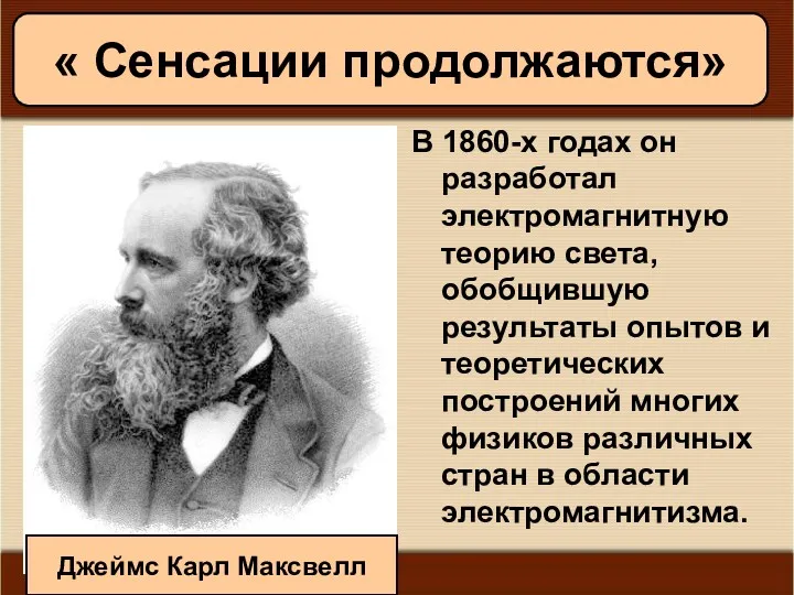 11/19/2022 Антоненкова А.В. МОУ Будинская ООШ В 1860-х годах он разработал электромагнитную теорию