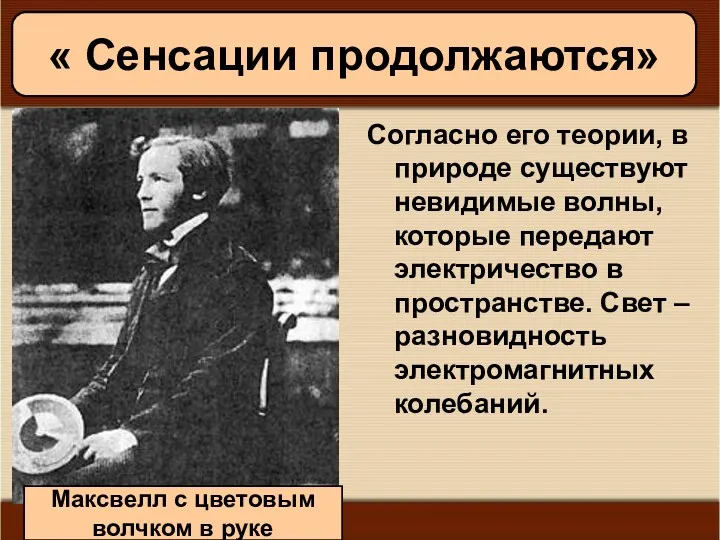 11/19/2022 Антоненкова А.В. МОУ Будинская ООШ Согласно его теории, в природе существуют невидимые