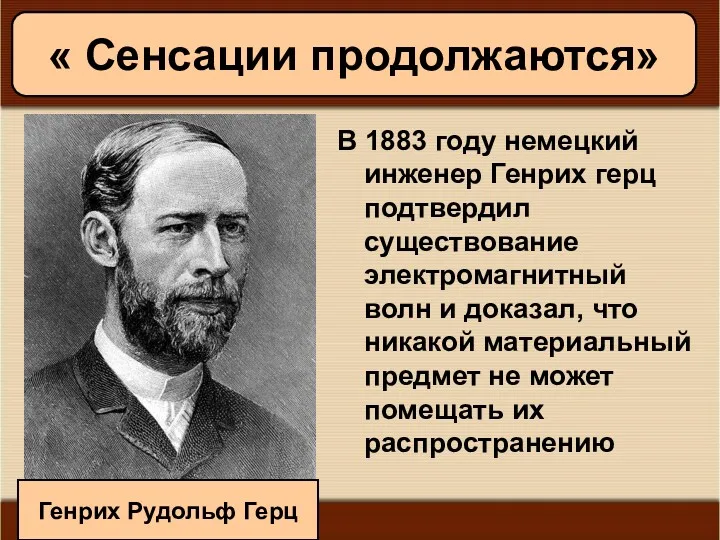 11/19/2022 Антоненкова А.В. МОУ Будинская ООШ В 1883 году немецкий инженер Генрих герц