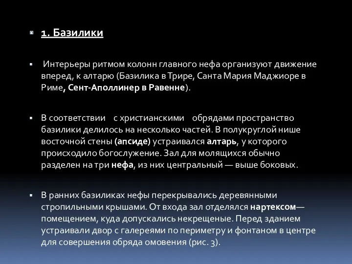 1. Базилики Интерьеры ритмом колонн главного нефа организуют движение вперед,