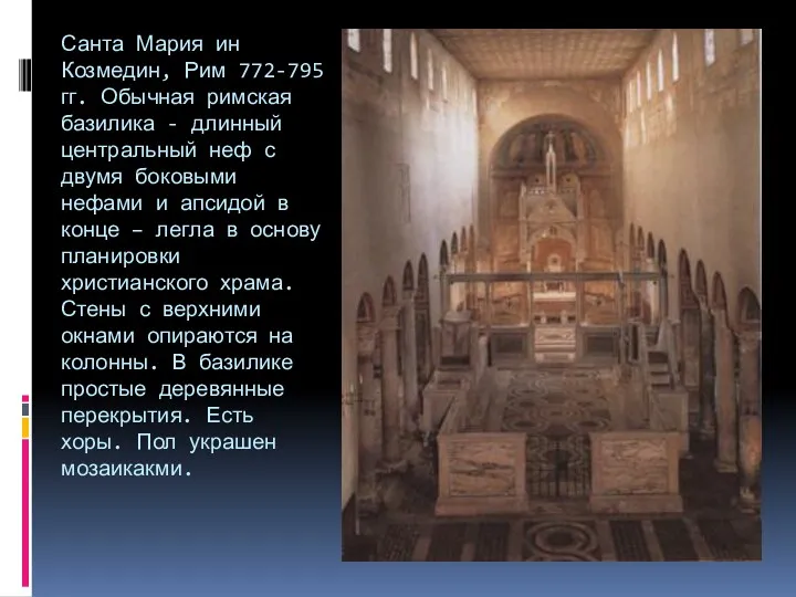 Санта Мария ин Козмедин, Рим 772-795 гг. Обычная римская базилика