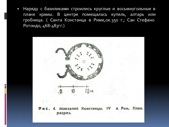 Наряду с базиликами строились круглые и восьмиугольные в плане храмы.