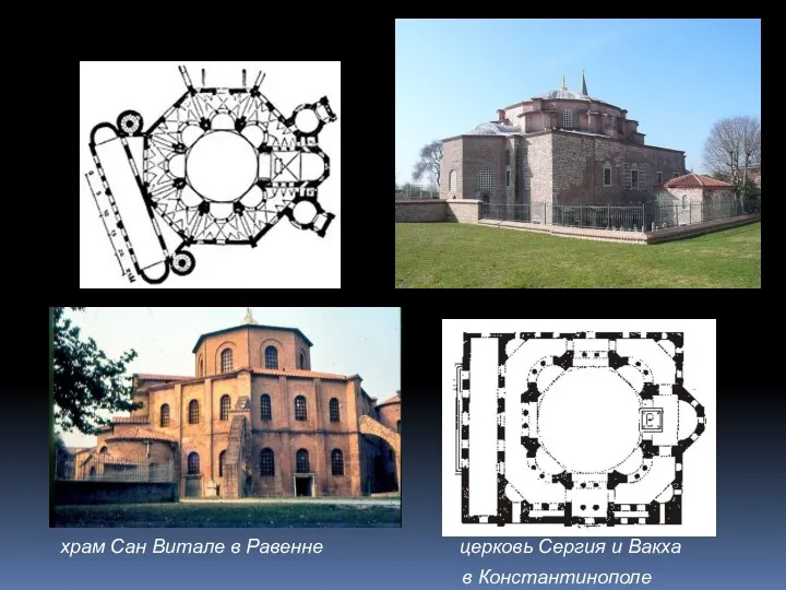 храм Сан Витале в Равенне церковь Сергия и Вакха в Константинополе