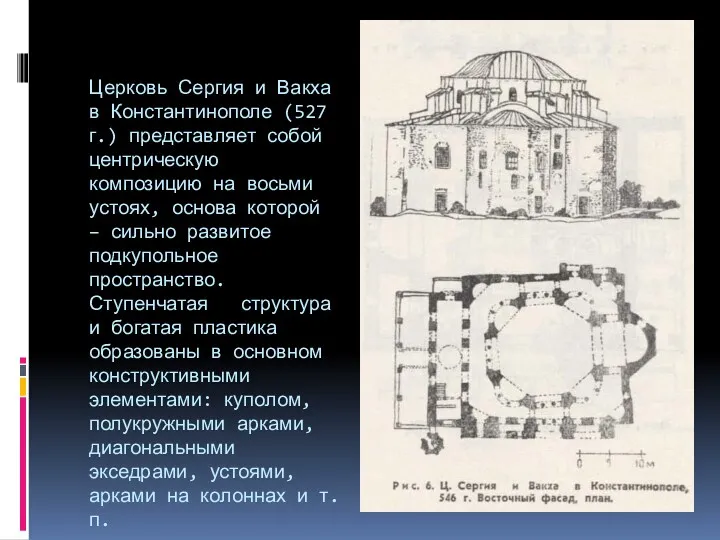 Церковь Сергия и Вакха в Константинополе (527 г.) представляет собой